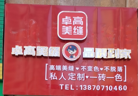 尊龙凯时美缝江西赣州形象店