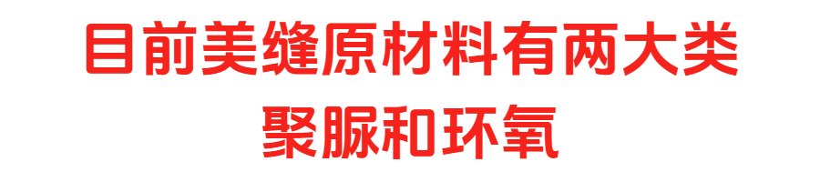 美缝材料.png