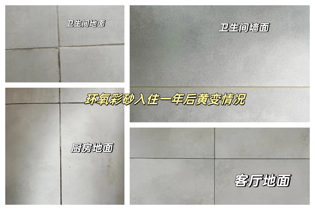 环氧彩砂黄变情况.jpg 环氧彩砂黄变情况.jpg